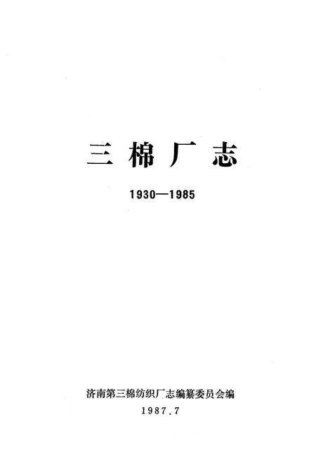 《三棉厂志(1930-1935)》.pdf_山东省志预览图1