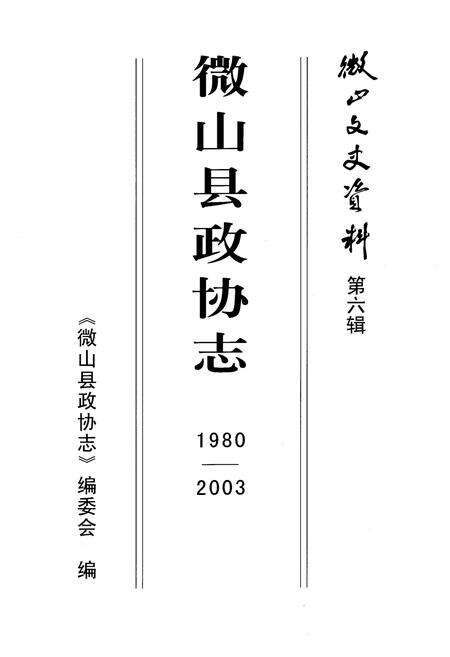 《微山县政协志(1980-2003)》.pdf_山东省志预览图2