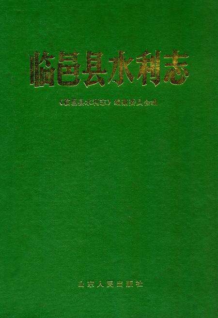 《临邑县水利志》.pdf_山东省志缩略图