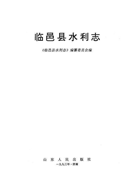 《临邑县水利志》.pdf_山东省志预览图1