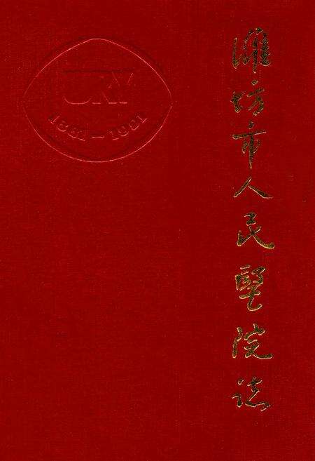 《潍坊市人民医院志》.pdf_山东省志缩略图