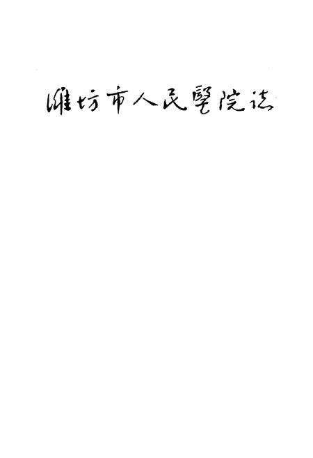 《潍坊市人民医院志》.pdf_山东省志预览图1