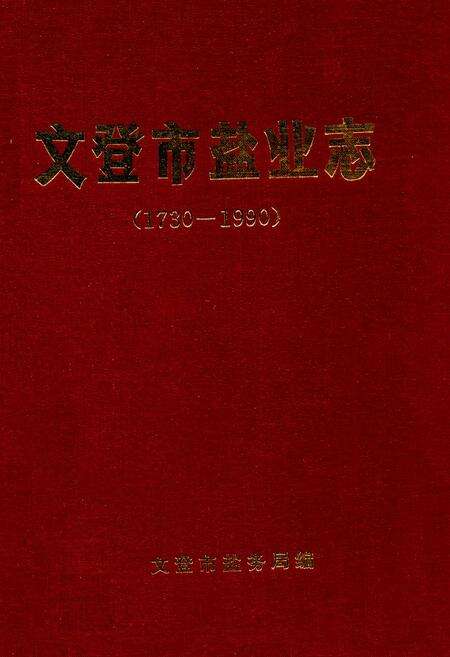 《文登市盐业志(1730-1990)》.pdf_山东省志缩略图