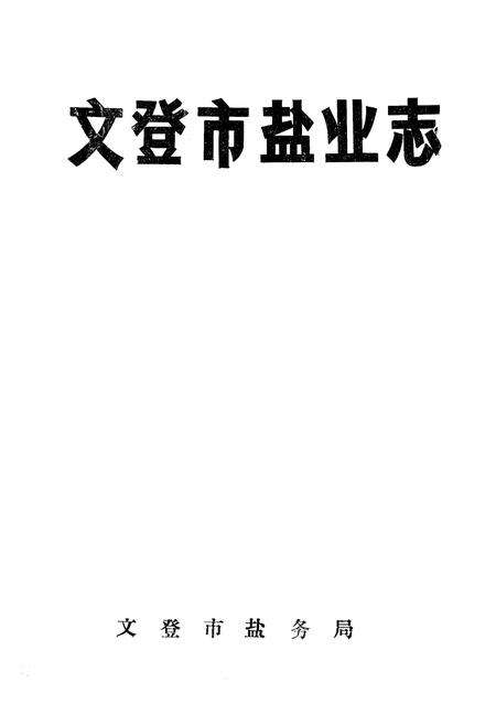 《文登市盐业志(1730-1990)》.pdf_山东省志预览图1