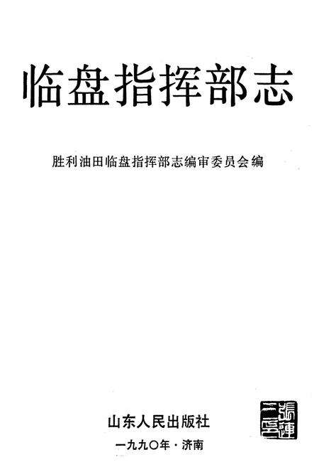 《临盘指挥部志》.pdf_山东省志预览图1