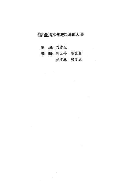《临盘指挥部志》.pdf_山东省志预览图3