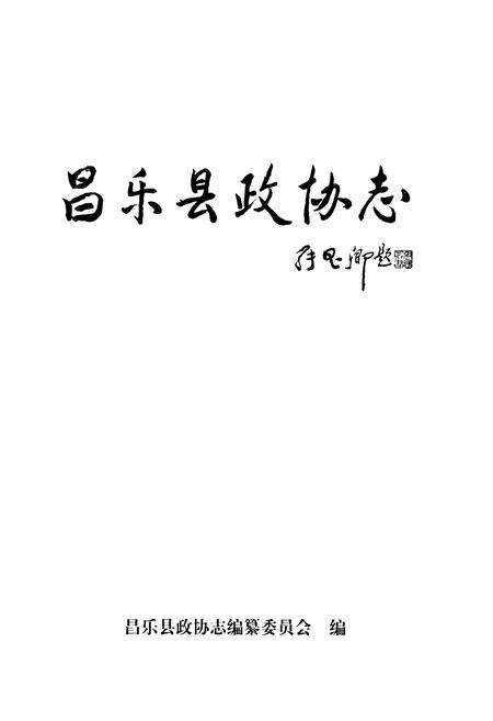 《昌乐县政协志(1980-2003)》.pdf_山东省志预览图1