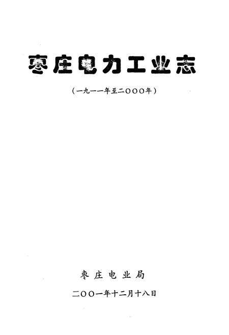 《枣庄电力工业志(1911-2000)》.pdf_山东省志预览图1
