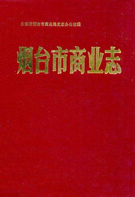 《烟台市商业志(1861-1985)》.pdf_山东省志缩略图
