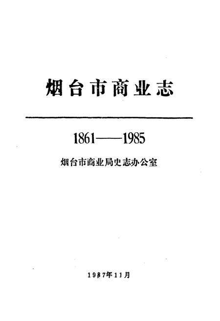 《烟台市商业志(1861-1985)》.pdf_山东省志预览图1