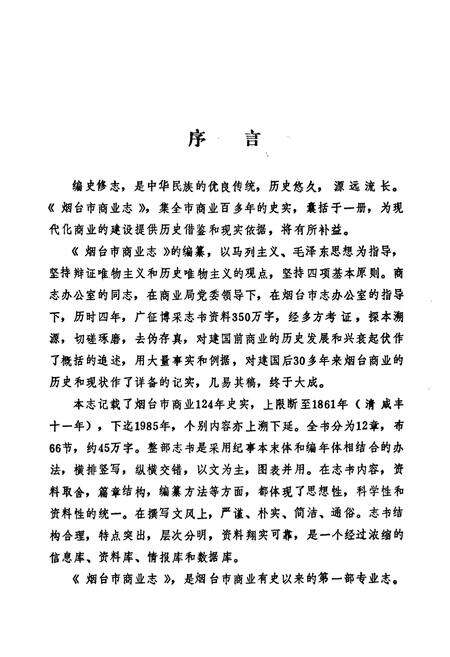 《烟台市商业志(1861-1985)》.pdf_山东省志预览图3