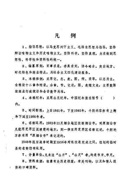 《烟台市商业志(1861-1985)》.pdf_山东省志预览图5