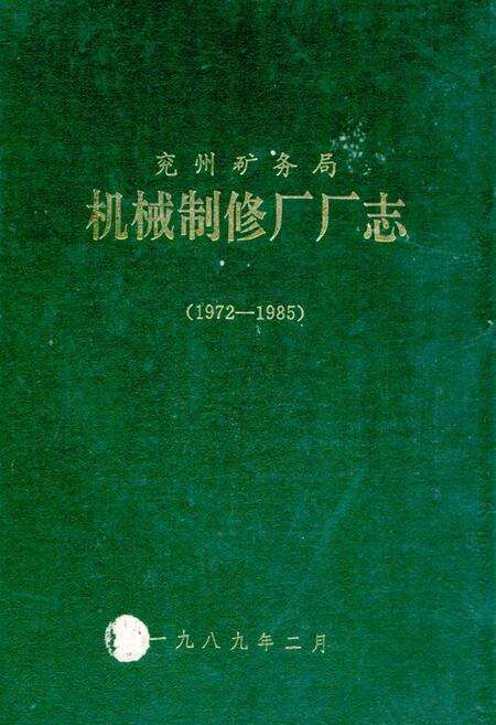 《兖州矿务局机械制修厂厂志(1972-1985)》.pdf_山东省志缩略图