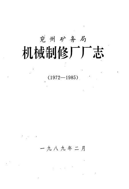 《兖州矿务局机械制修厂厂志(1972-1985)》.pdf_山东省志预览图1