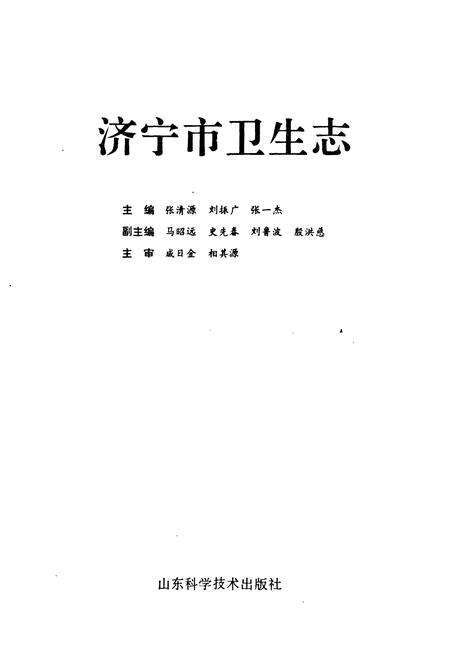 《济宁市卫生志》.pdf_山东省志预览图1