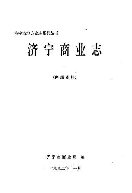 《济宁商业志》.pdf_山东省志预览图1