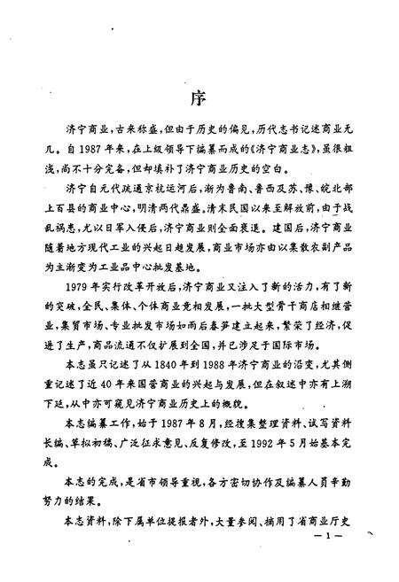 《济宁商业志》.pdf_山东省志预览图3