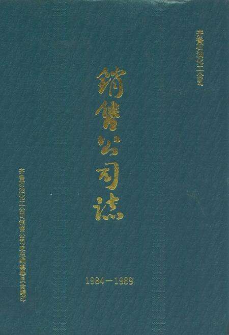 《销售公司志(1984-1989)》.pdf_山东省志缩略图