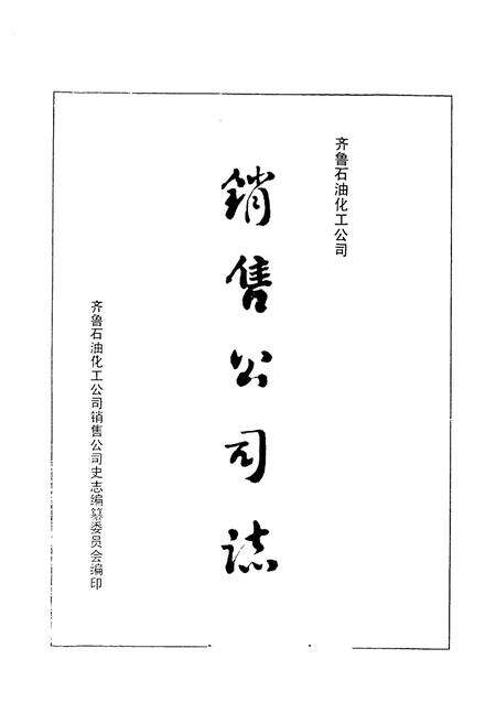 《销售公司志(1984-1989)》.pdf_山东省志预览图1