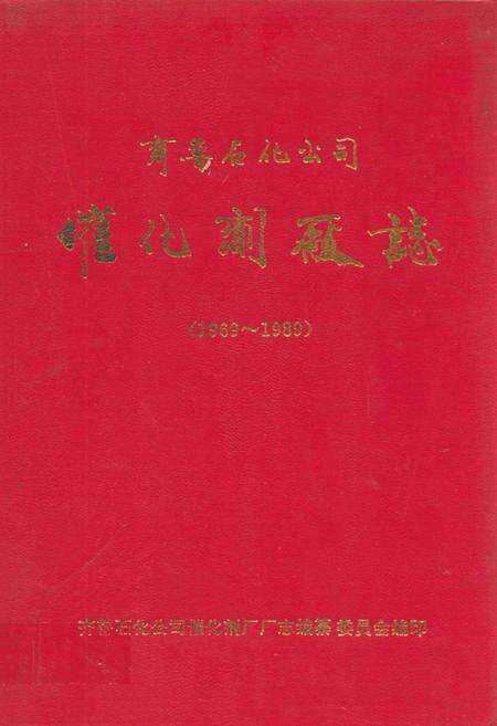 《齐鲁石化公司催化剂厂志(1969~1989)》.pdf_山东省志缩略图