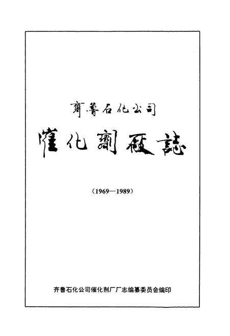 《齐鲁石化公司催化剂厂志(1969~1989)》.pdf_山东省志预览图1