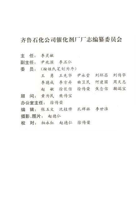 《齐鲁石化公司催化剂厂志(1969~1989)》.pdf_山东省志预览图2