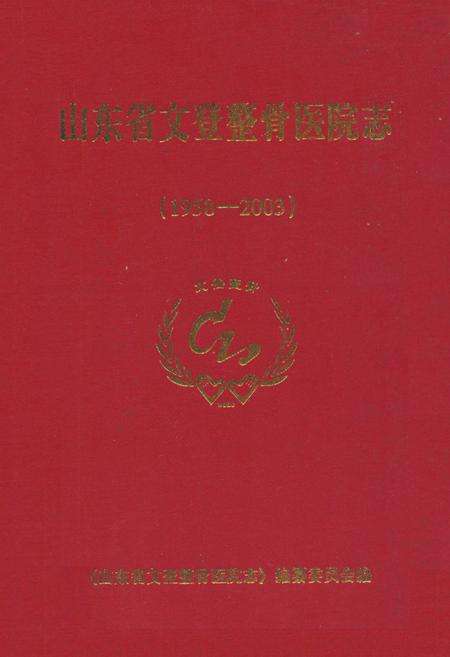 《山东省文登整骨医院志(1958-2003)》.pdf_山东省志缩略图