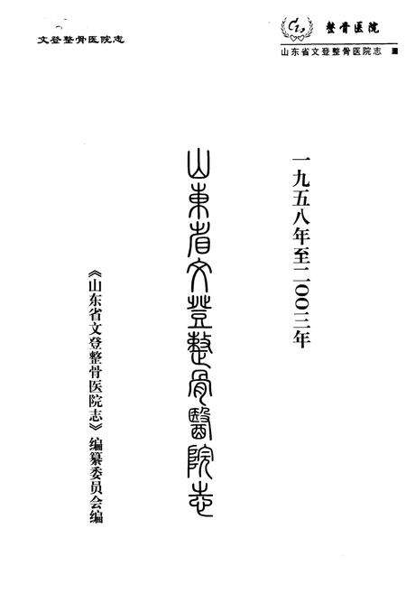 《山东省文登整骨医院志(1958-2003)》.pdf_山东省志预览图1