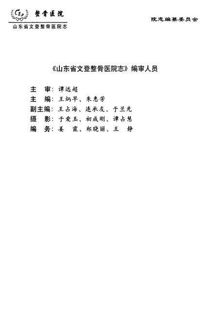 《山东省文登整骨医院志(1958-2003)》.pdf_山东省志预览图4