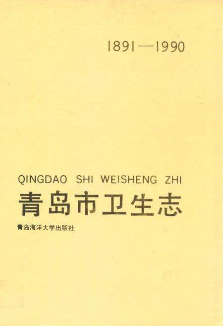 《青岛市卫生志(1891-1990)》.pdf_山东省志缩略图