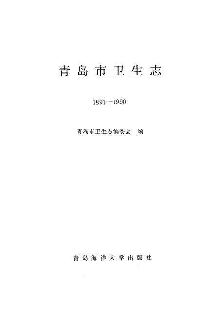《青岛市卫生志(1891-1990)》.pdf_山东省志预览图1