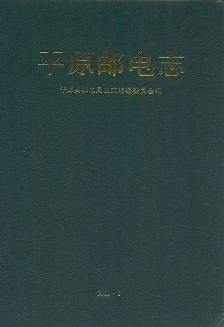 《平原邮电志》.pdf_山东省志缩略图