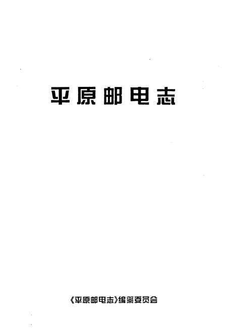 《平原邮电志》.pdf_山东省志预览图1