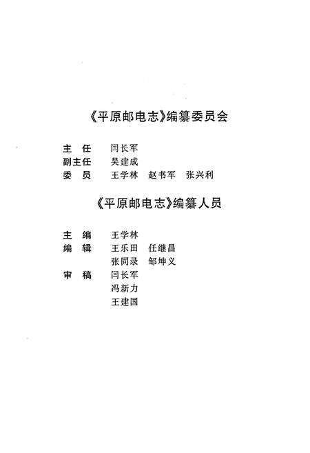 《平原邮电志》.pdf_山东省志预览图2
