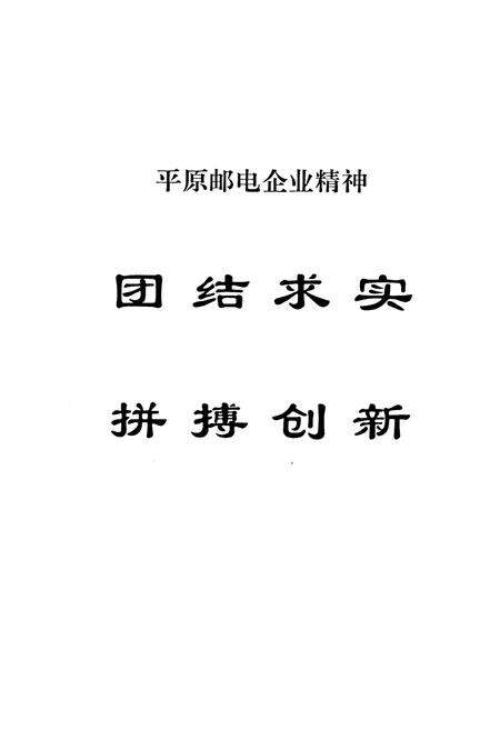 《平原邮电志》.pdf_山东省志预览图4