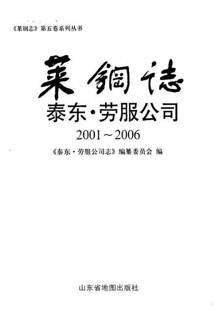 《莱钢志泰东公司(2001~2006)》.pdf_山东省志预览图1