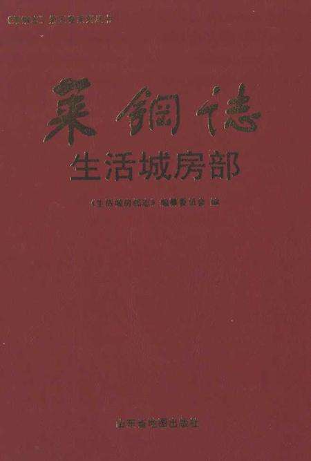 《莱钢志生活城房部(2001~2007)》.pdf_山东省志缩略图