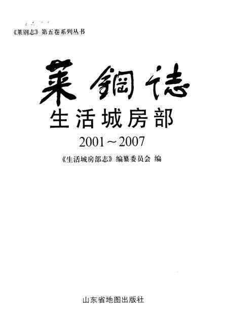 《莱钢志生活城房部(2001~2007)》.pdf_山东省志预览图1
