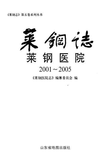 《莱钢志莱钢医院(2001~2005)》.pdf_山东省志预览图1