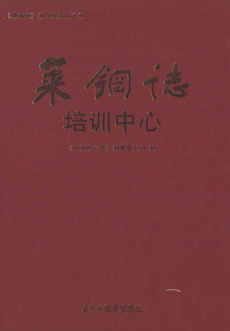 《莱钢志培训中心(1996~2005)》.pdf_山东省志缩略图