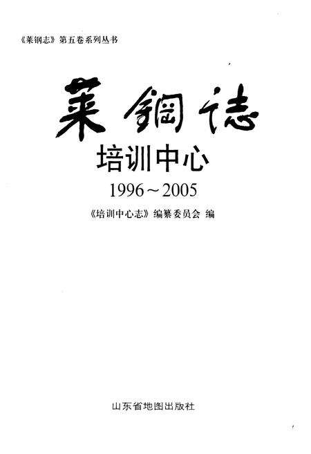 《莱钢志培训中心(1996~2005)》.pdf_山东省志预览图1