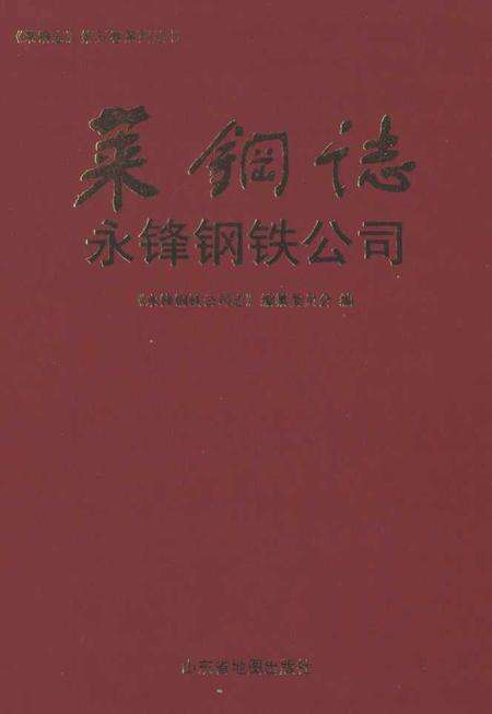 《莱钢志永锋钢铁公司(2002~2006)》.pdf_山东省志缩略图