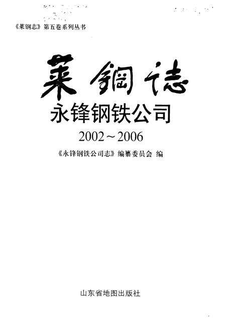 《莱钢志永锋钢铁公司(2002~2006)》.pdf_山东省志预览图1