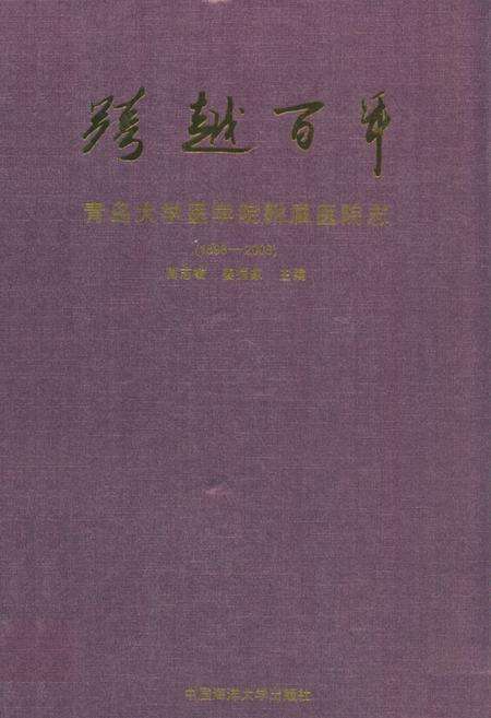 《跨越百年——青岛大学医学院附属医院志(1898-2008)》.pdf_山东省志缩略图