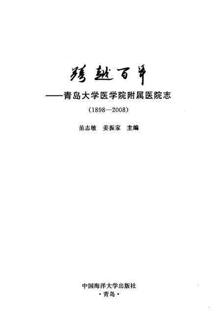 《跨越百年——青岛大学医学院附属医院志(1898-2008)》.pdf_山东省志预览图1