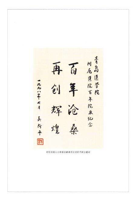《跨越百年——青岛大学医学院附属医院志(1898-2008)》.pdf_山东省志预览图5