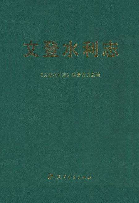 《文登水利志》.pdf_山东省志缩略图