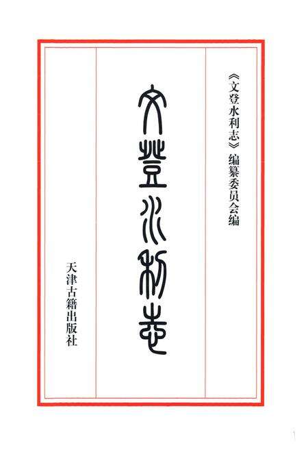 《文登水利志》.pdf_山东省志预览图1