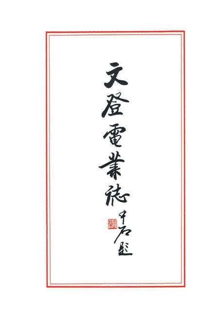 《文登电业志(1926-1977)》.pdf_山东省志预览图1