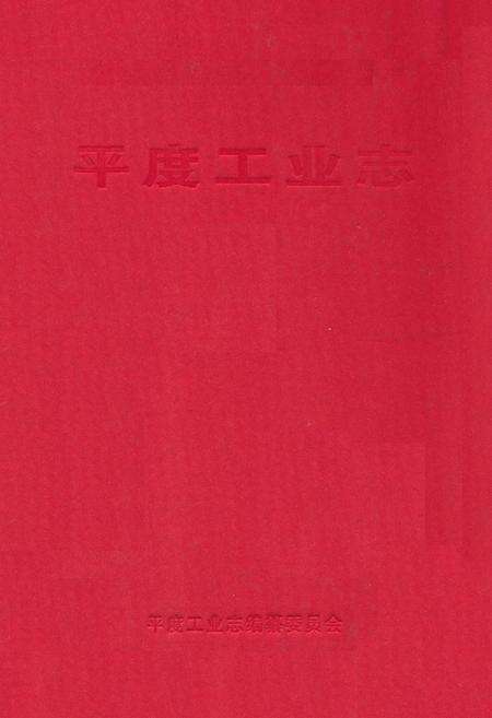 《平度工业志》.pdf_山东省志缩略图